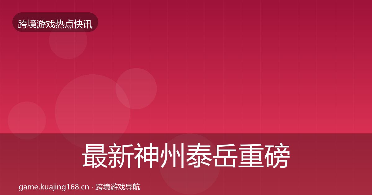最新神州泰岳重磅消息