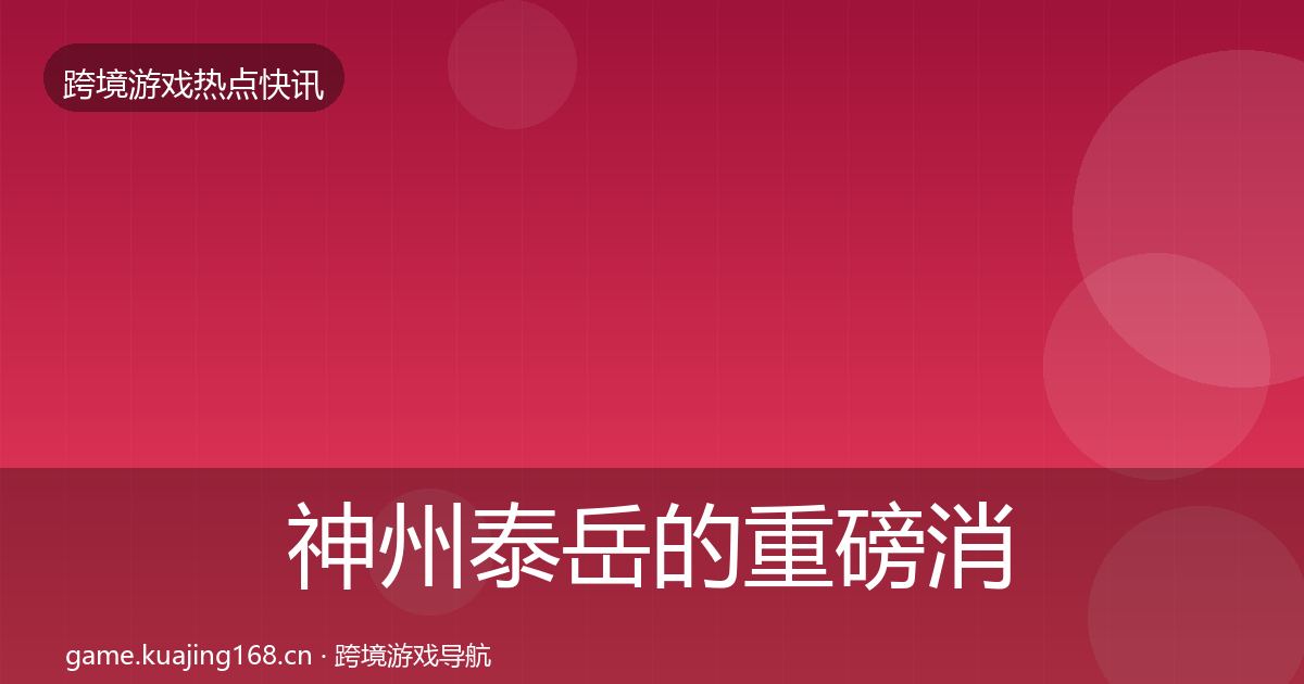 神州泰岳的重磅消息（最新）