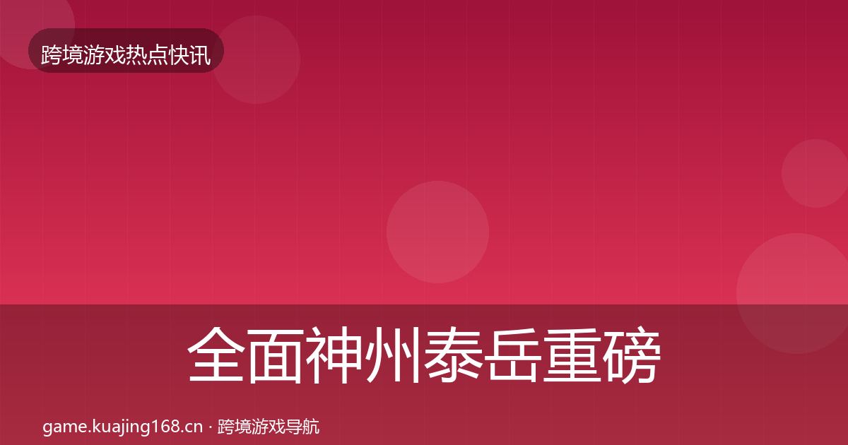全面神州泰岳重磅消息