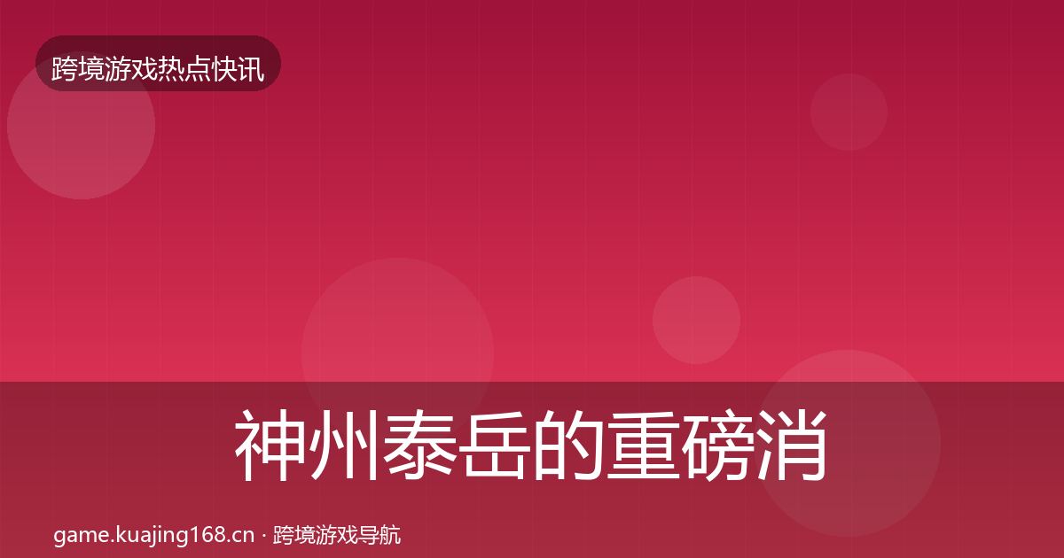 神州泰岳的重磅消息（全面）