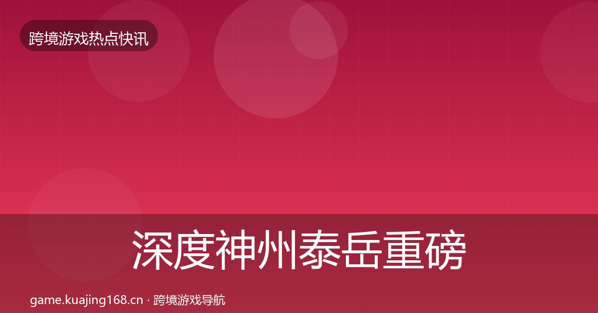 深度神州泰岳重磅消息
