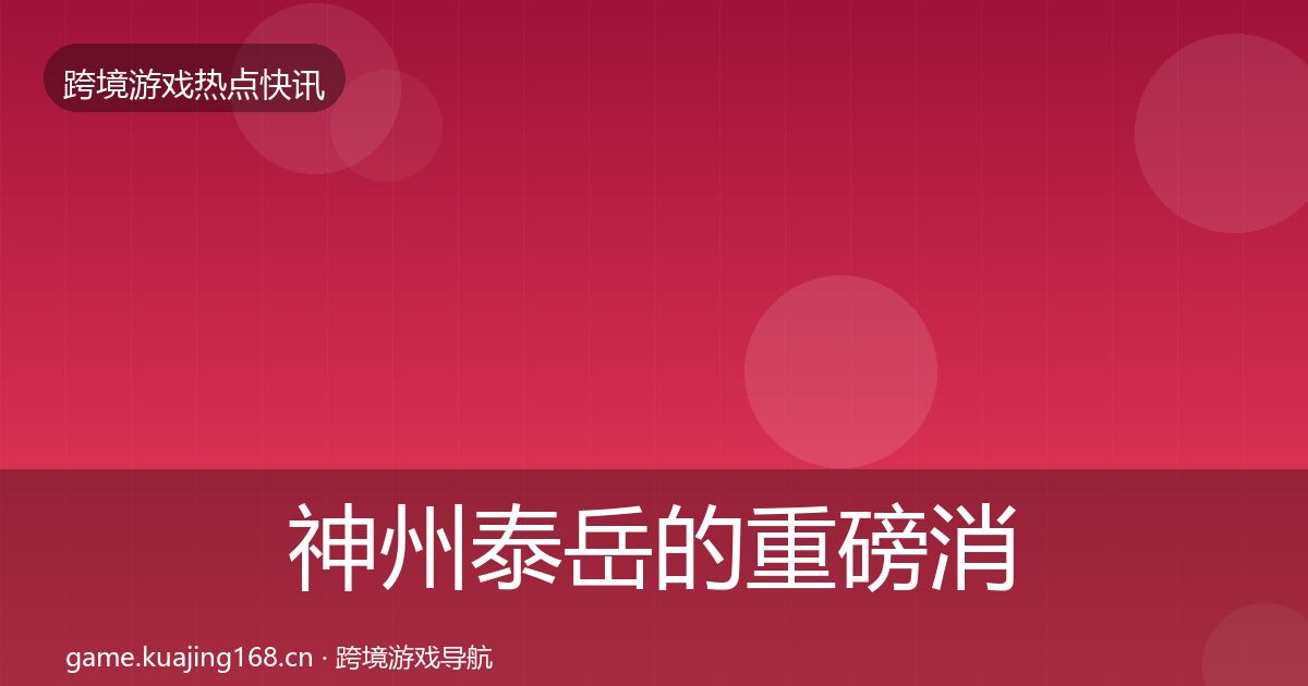 神州泰岳的重磅消息（深度）
