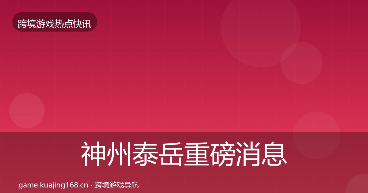 神州泰岳重磅消息全指南：深度