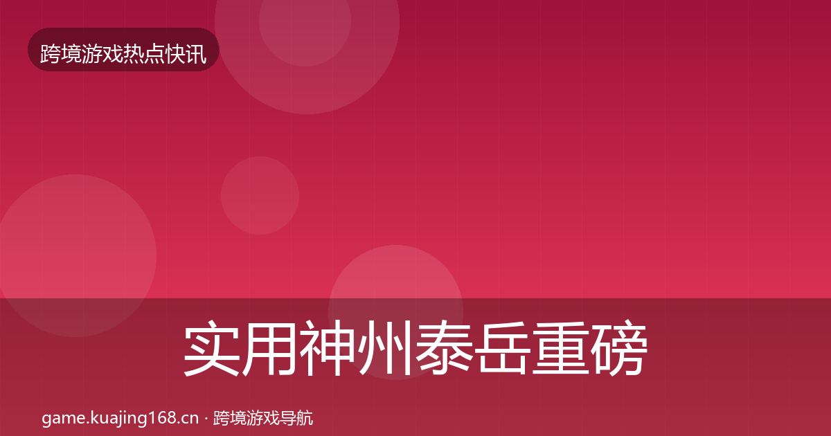 实用神州泰岳重磅消息