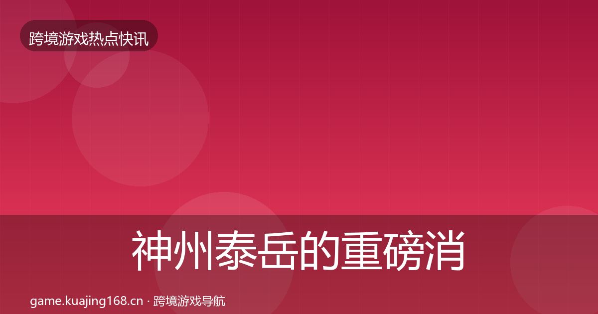 神州泰岳的重磅消息（实用）