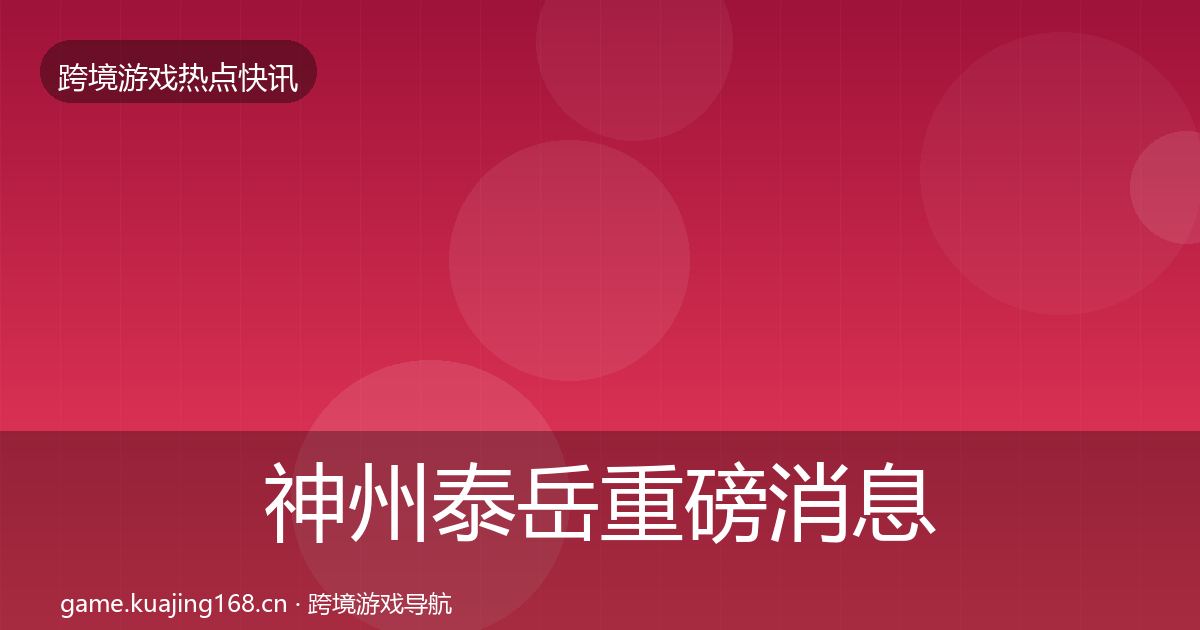 神州泰岳重磅消息全指南：实用