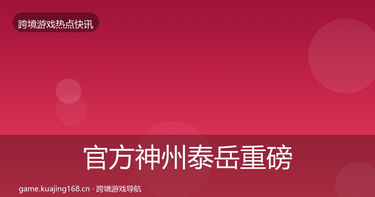 官方神州泰岳重磅消息