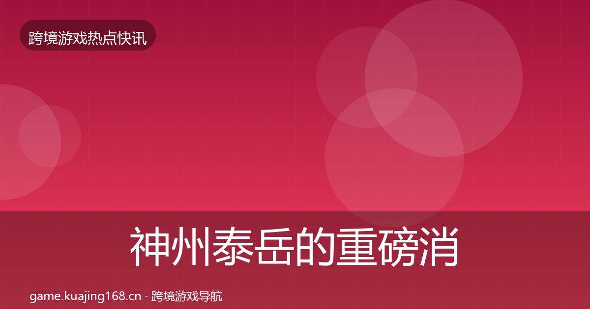 神州泰岳的重磅消息（官方）