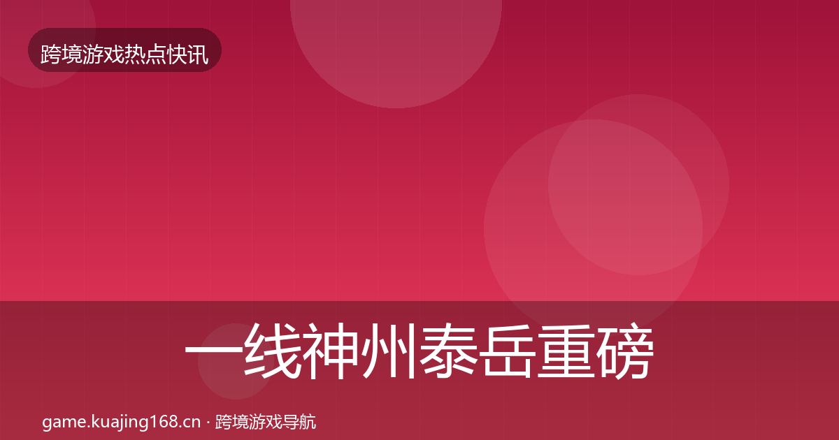一线神州泰岳重磅消息