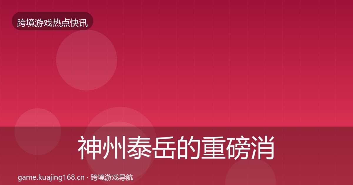 神州泰岳的重磅消息（一线）