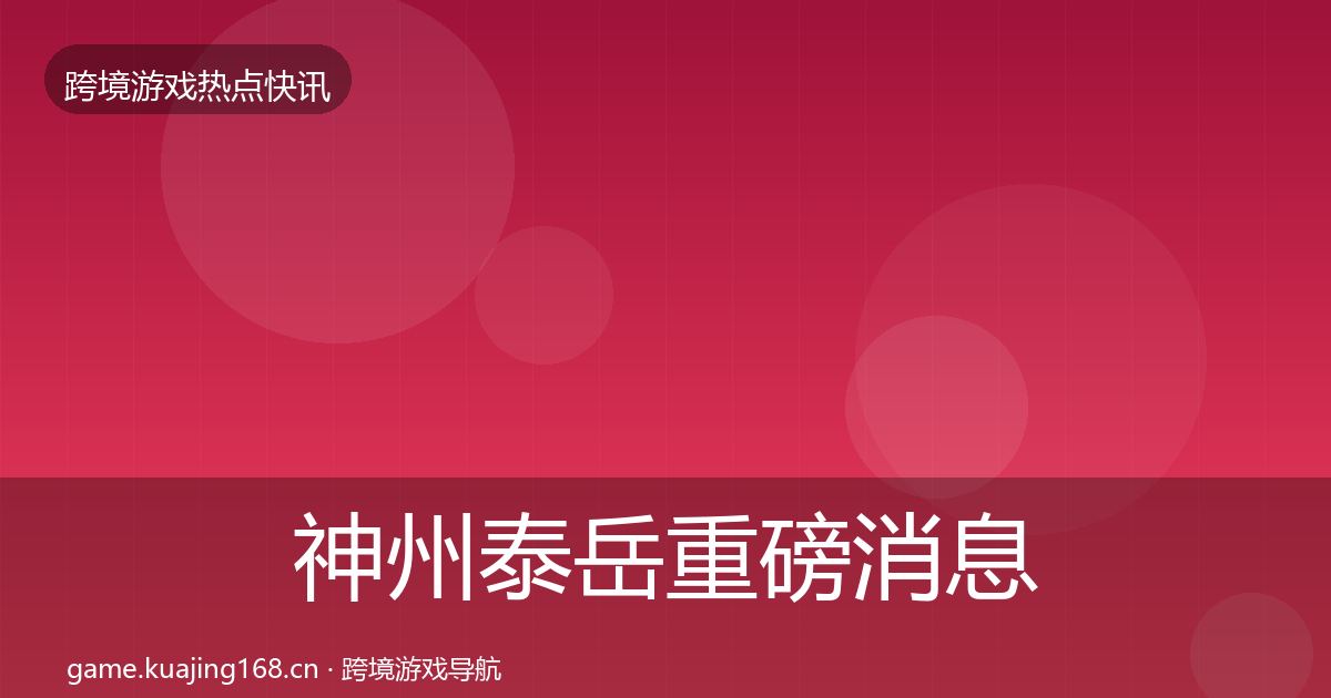 神州泰岳重磅消息全指南：一线