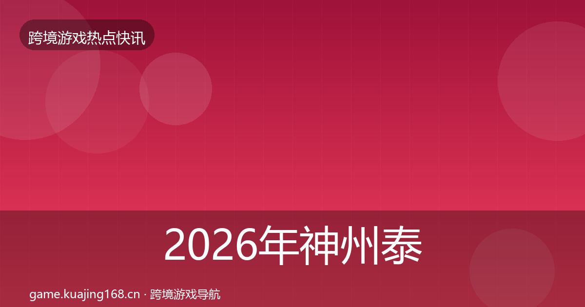 2026年神州泰岳一周盘点