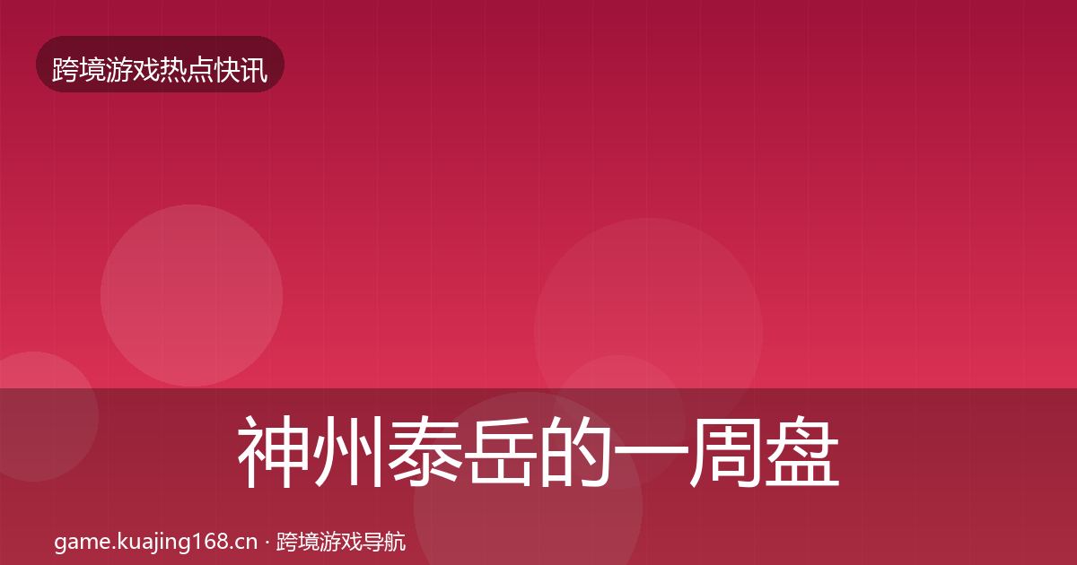 神州泰岳的一周盘点（2026年）