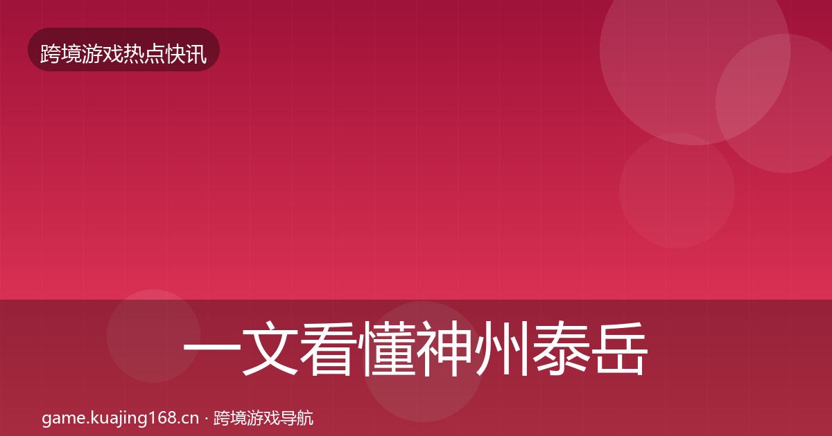 一文看懂神州泰岳一周盘点｜2026年