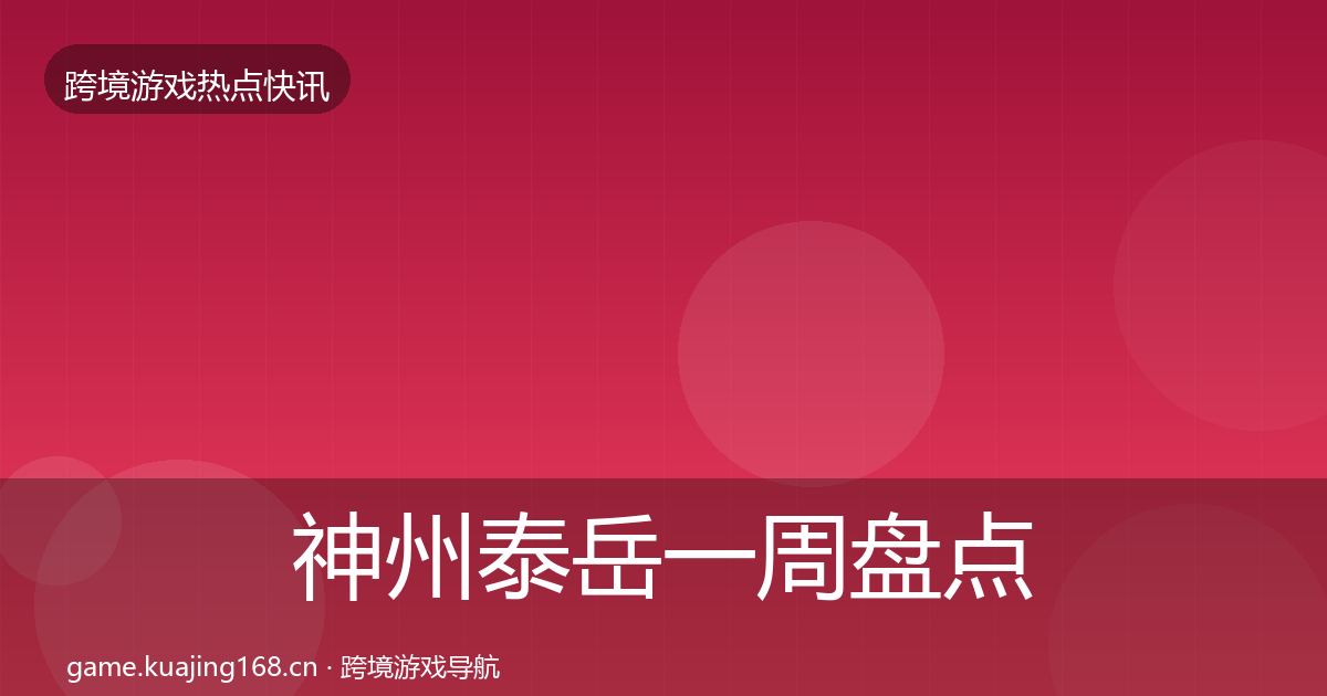 神州泰岳一周盘点全指南：2026年