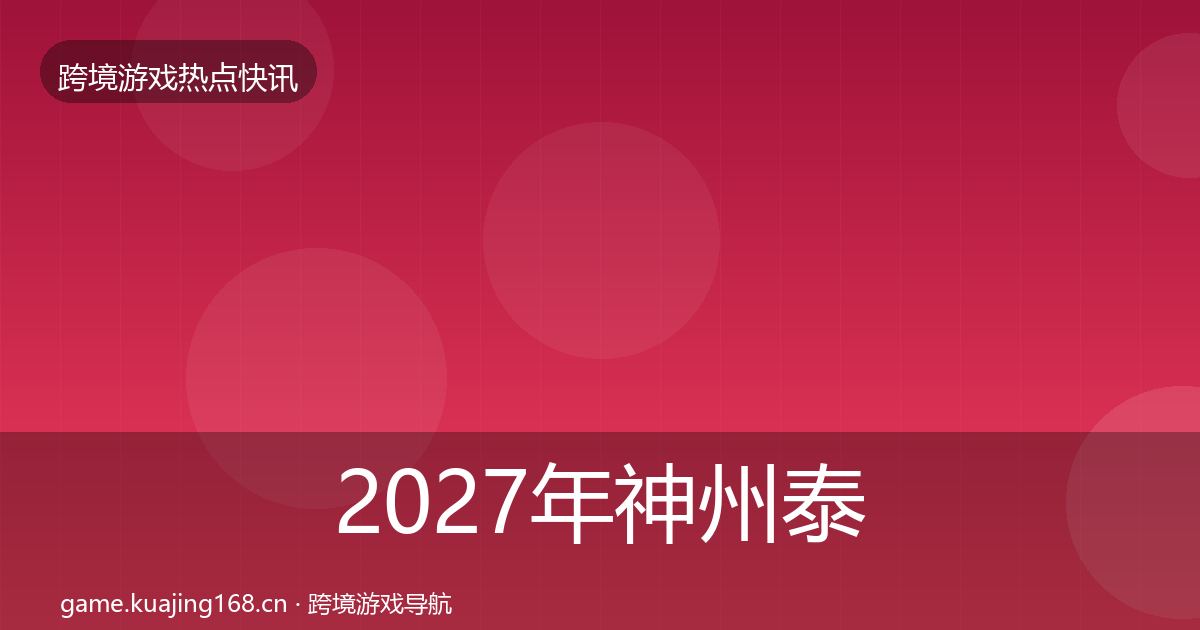 2027年神州泰岳一周盘点