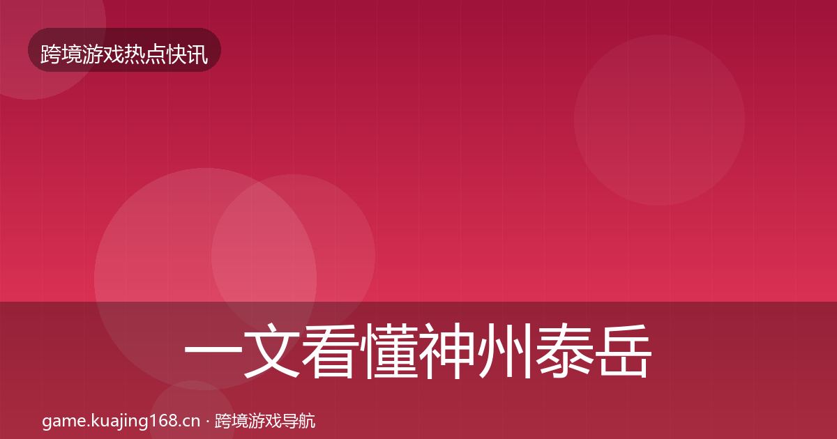 一文看懂神州泰岳一周盘点｜2027年