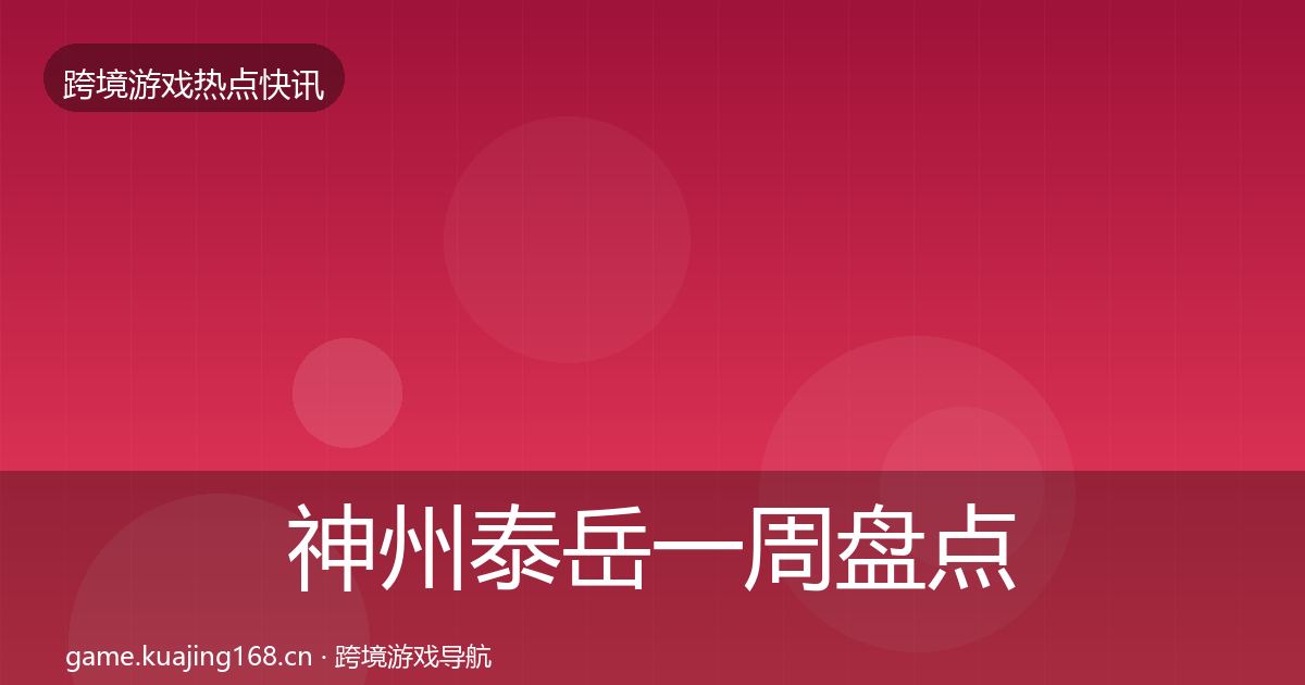 神州泰岳一周盘点全指南：2027年