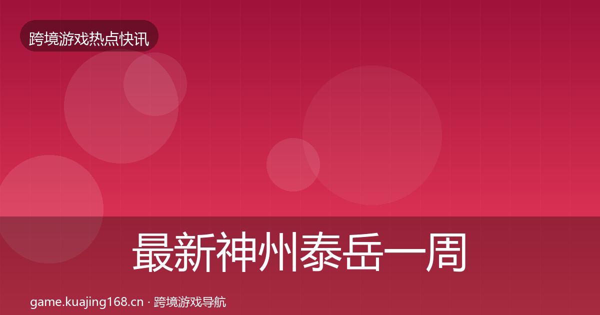 最新神州泰岳一周盘点