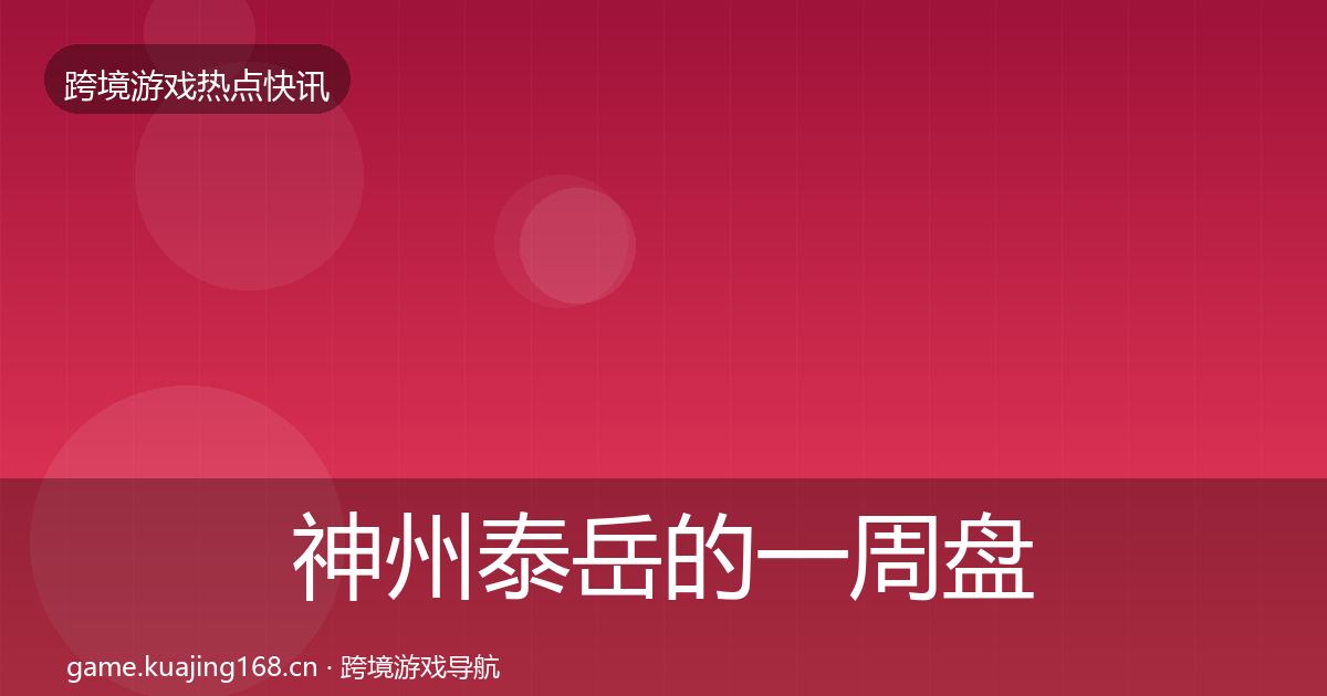 神州泰岳的一周盘点（最新）