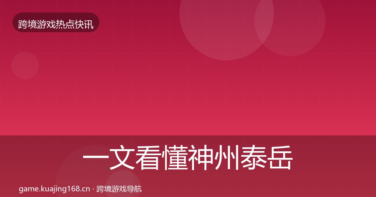 一文看懂神州泰岳一周盘点｜最新