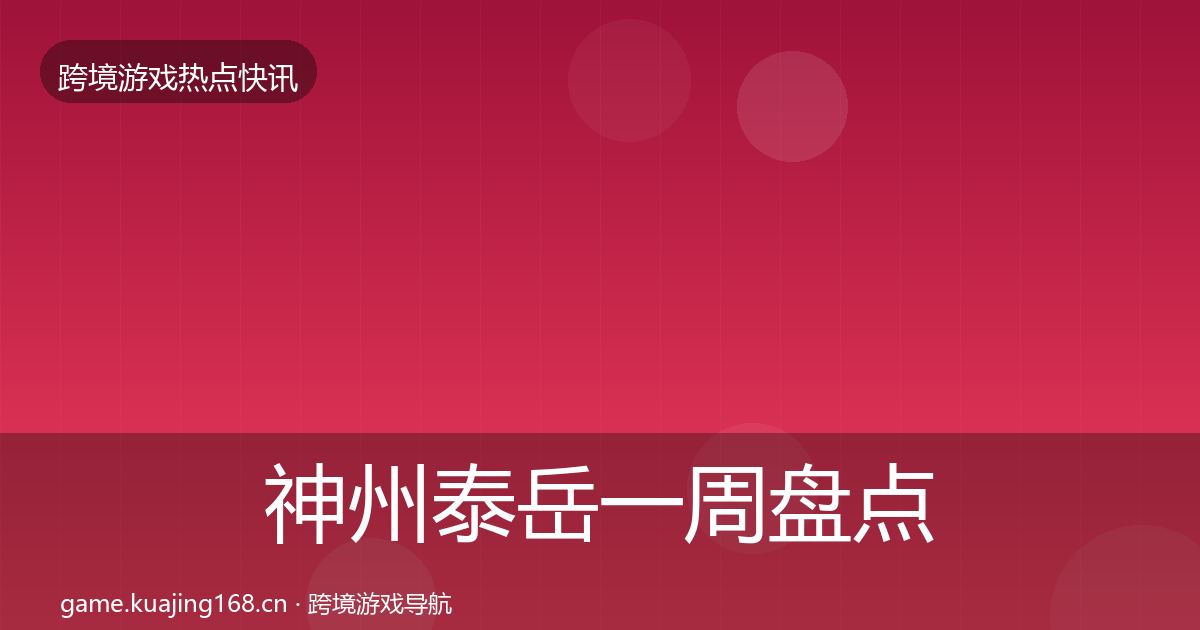 神州泰岳一周盘点全指南：最新