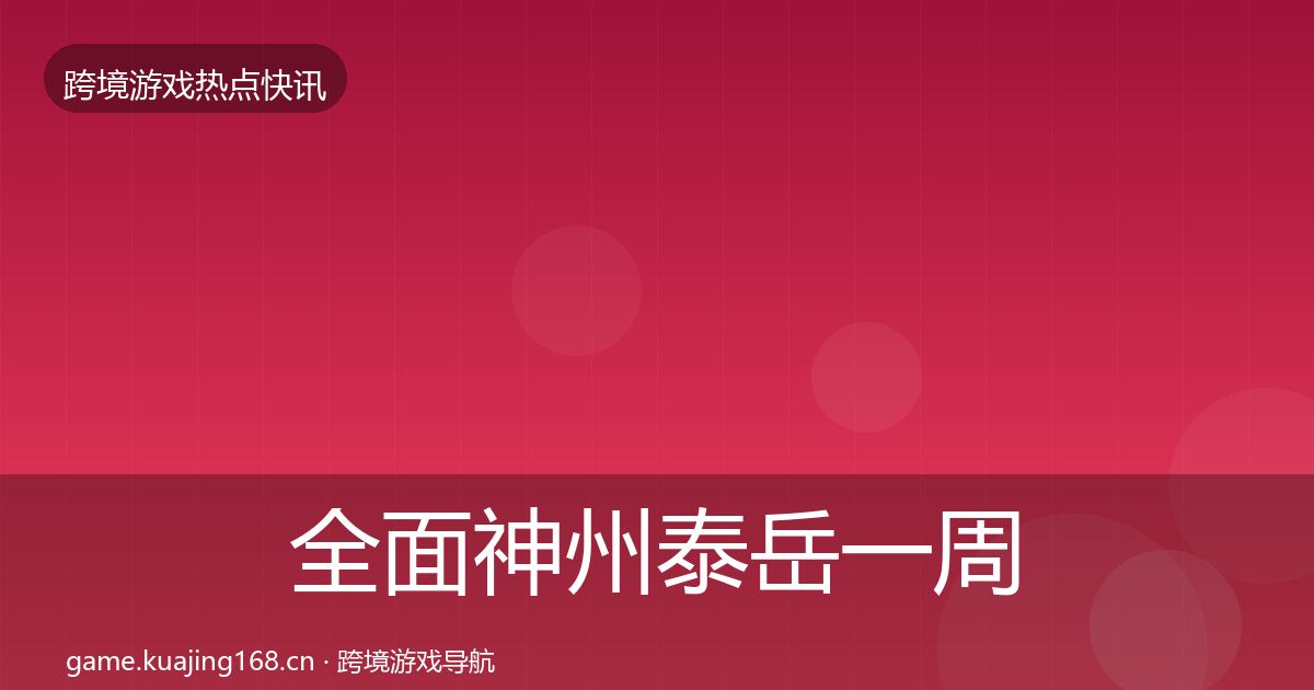 全面神州泰岳一周盘点