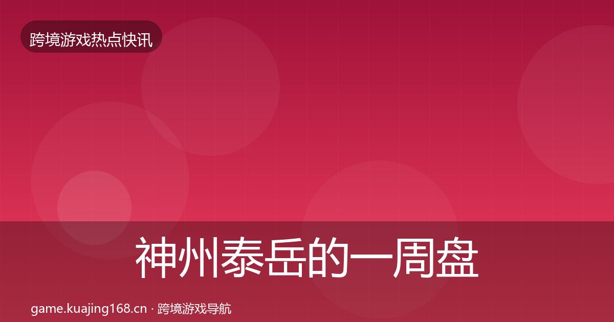 神州泰岳的一周盘点（全面）
