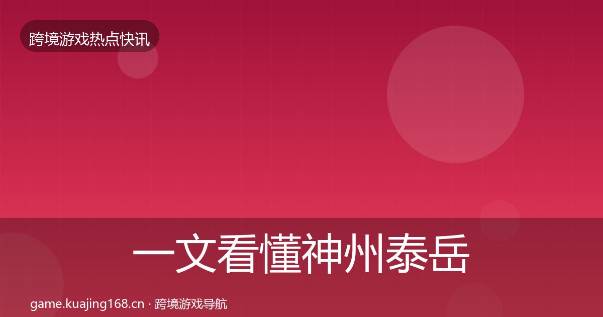 一文看懂神州泰岳一周盘点｜全面