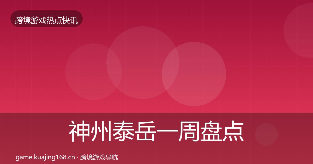 神州泰岳一周盘点全指南：全面