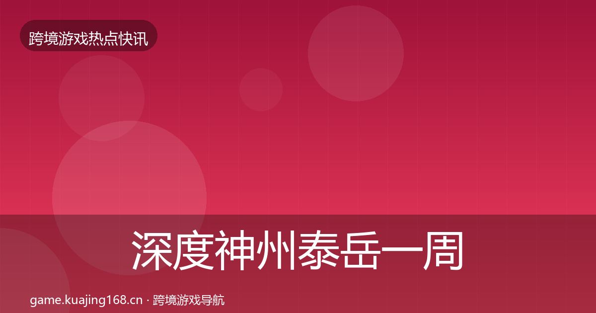 深度神州泰岳一周盘点
