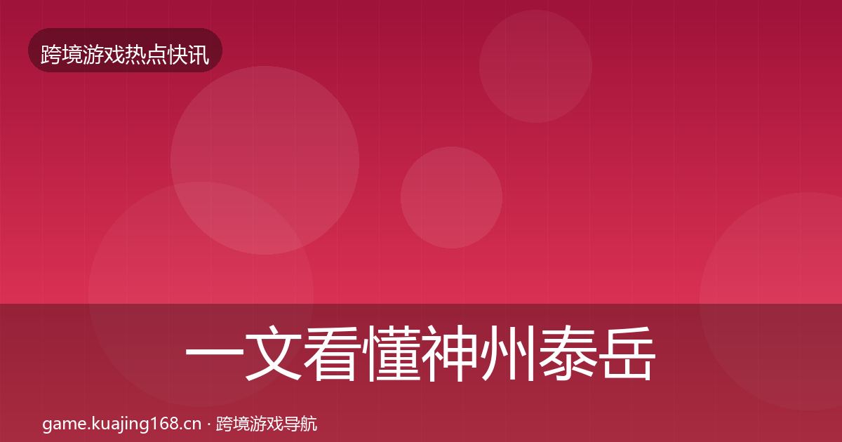 一文看懂神州泰岳一周盘点|深度