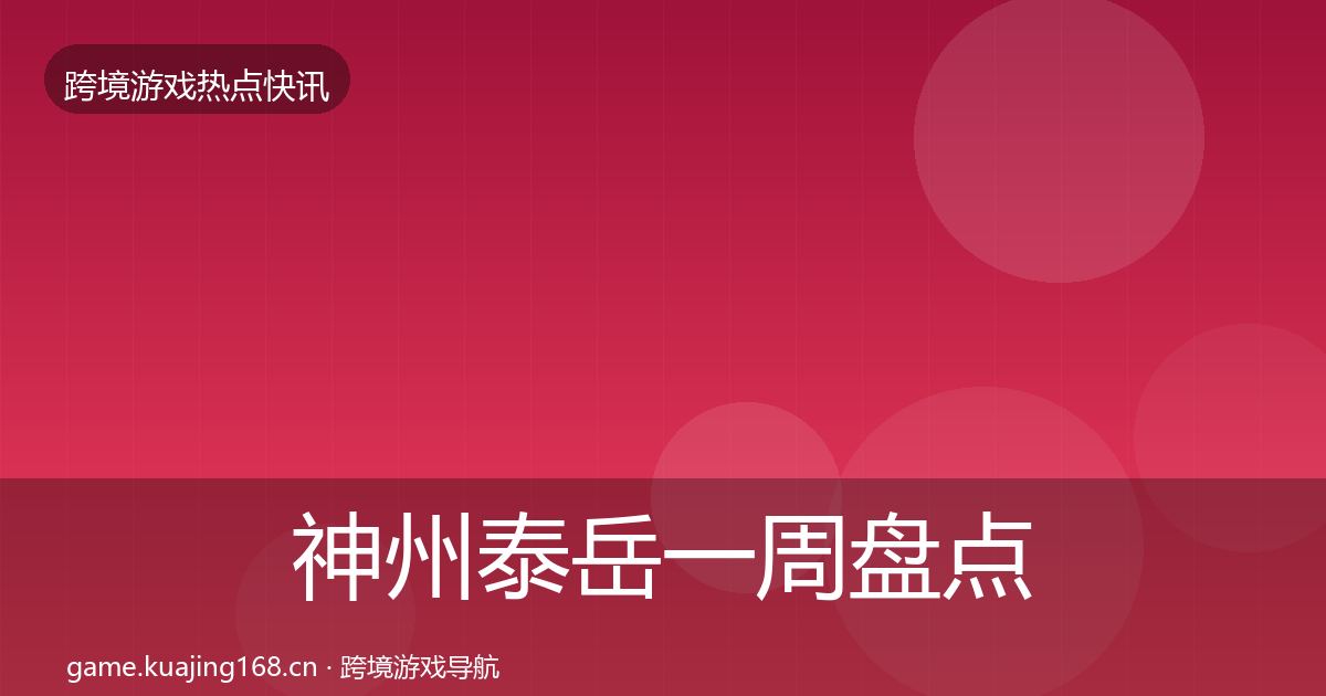 神州泰岳一周盘点全指南：深度