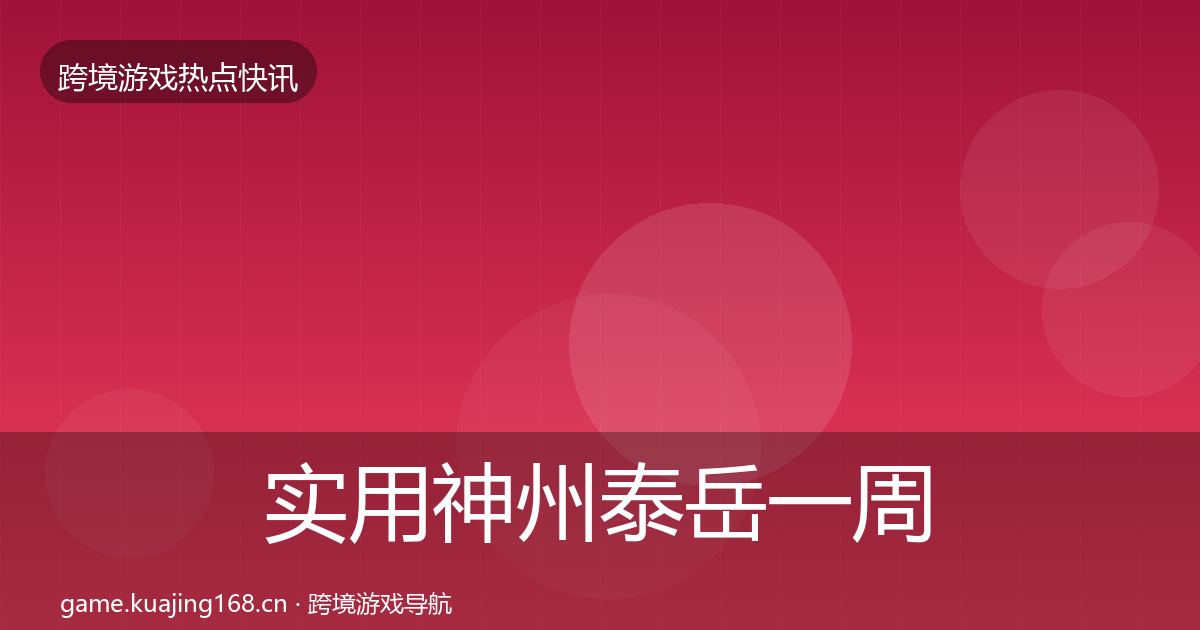 实用神州泰岳一周盘点