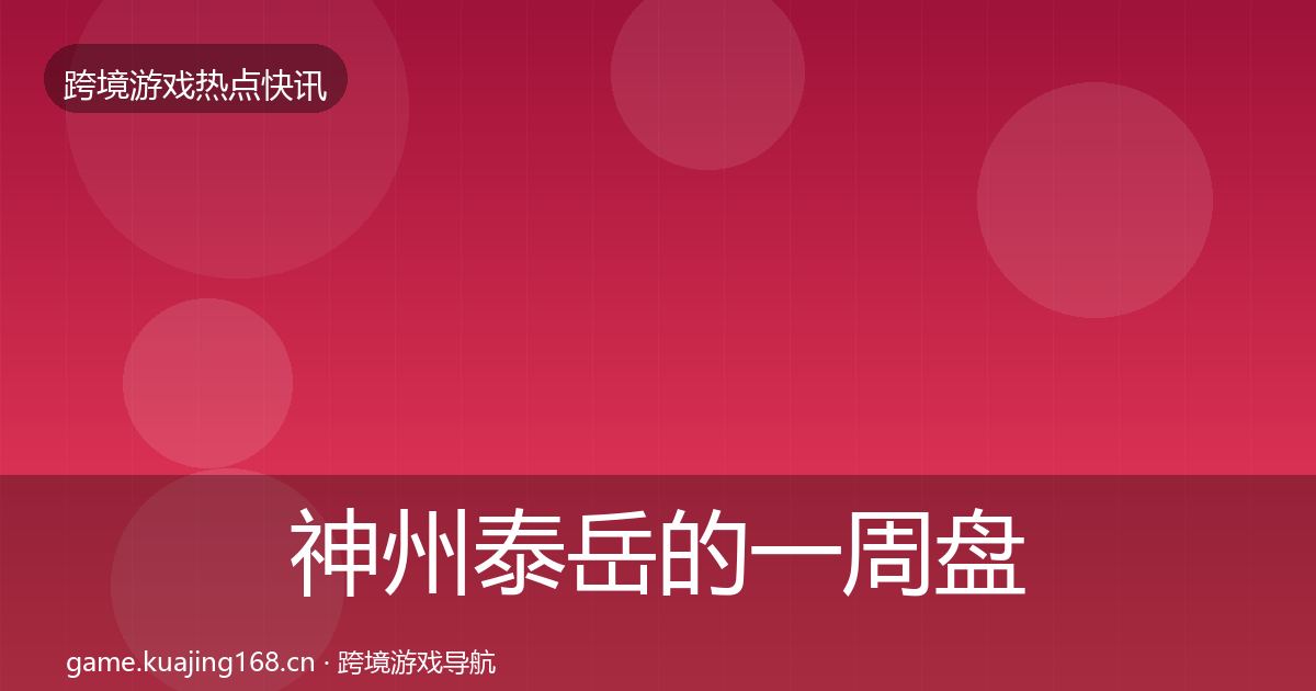 神州泰岳的一周盘点（实用）