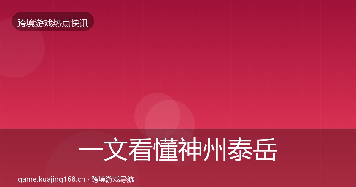 一文看懂神州泰岳一周盘点｜实用