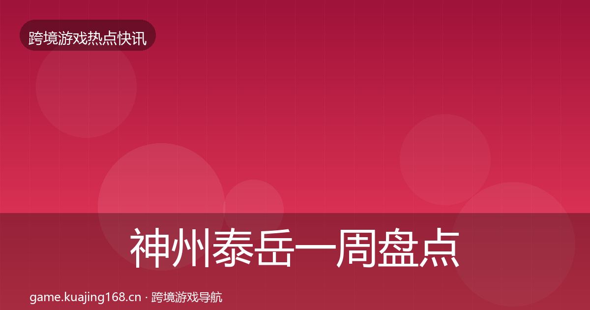 神州泰岳一周盘点全指南：实用