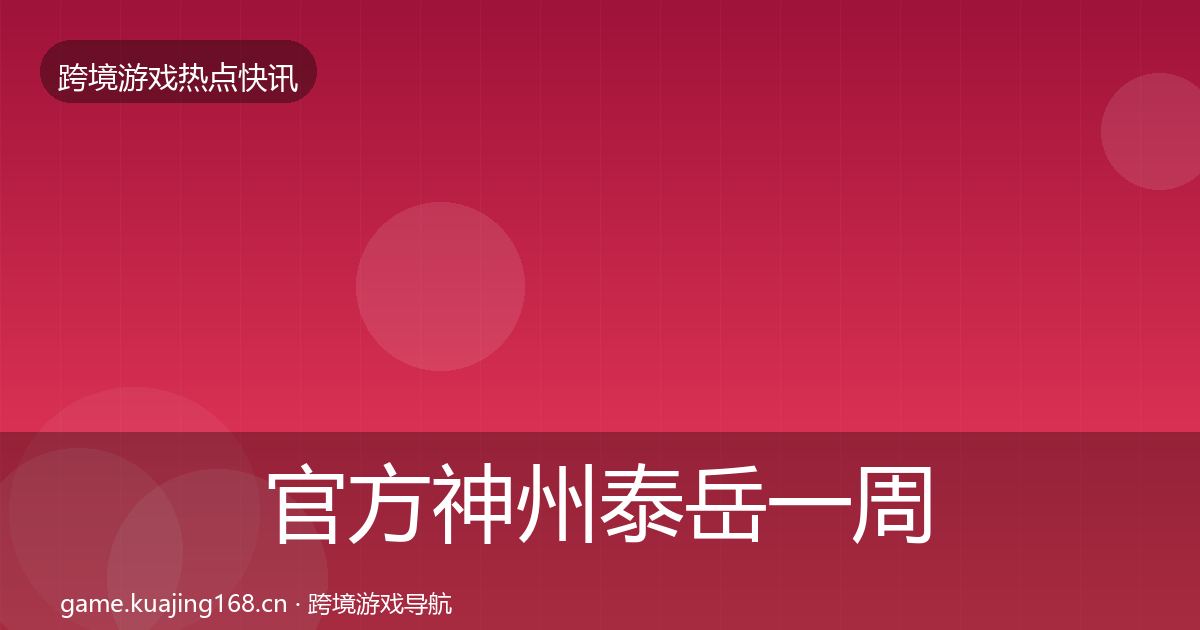 官方神州泰岳一周盘点