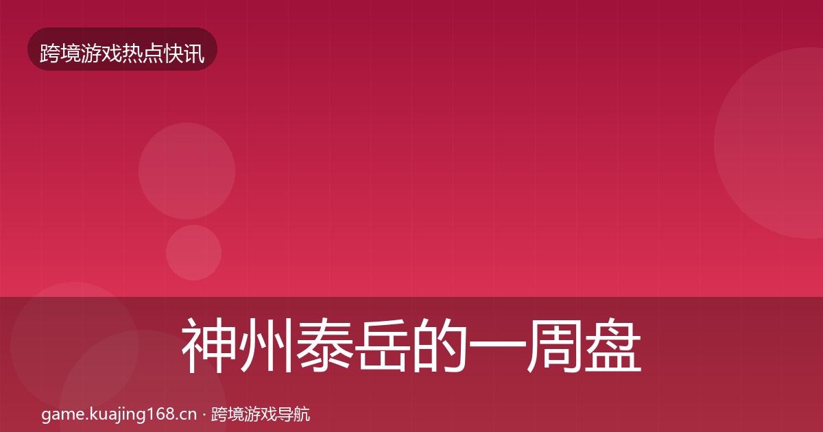 神州泰岳的一周盘点（官方）
