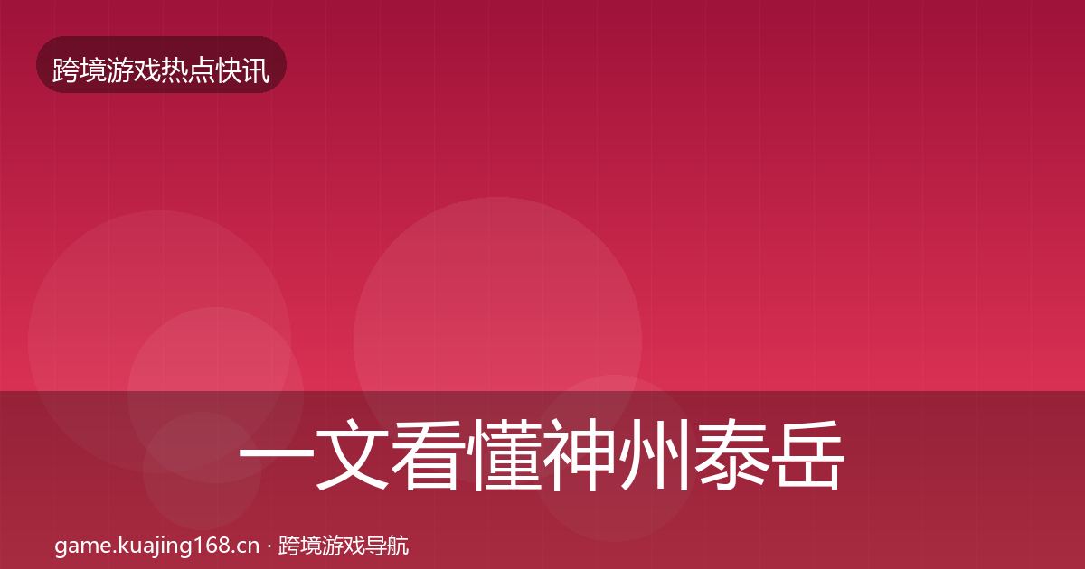 一文看懂神州泰岳一周盘点｜官方