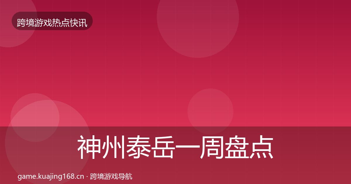 神州泰岳一周盘点全指南：官方