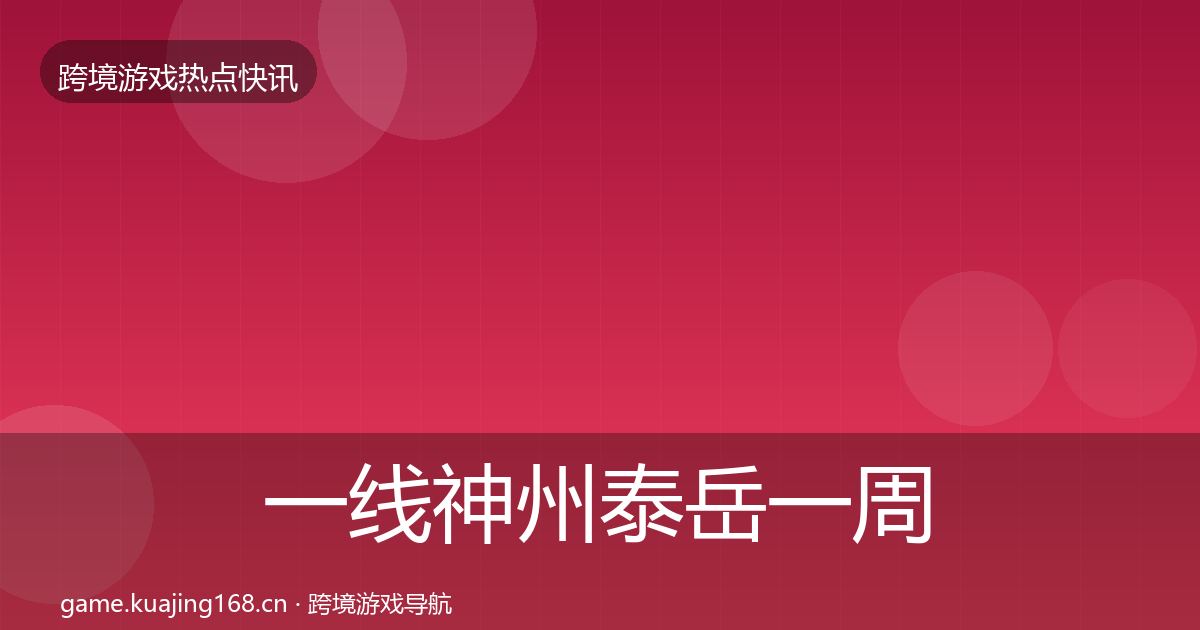一线神州泰岳一周盘点