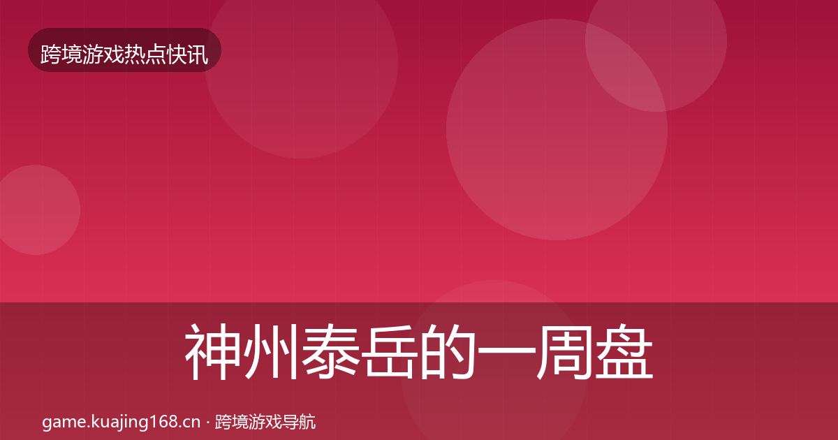 神州泰岳的一周盘点（一线）