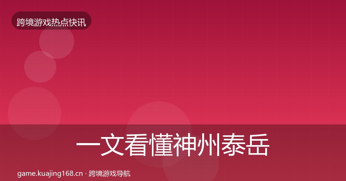 一文看懂神州泰岳一周盘点｜一线