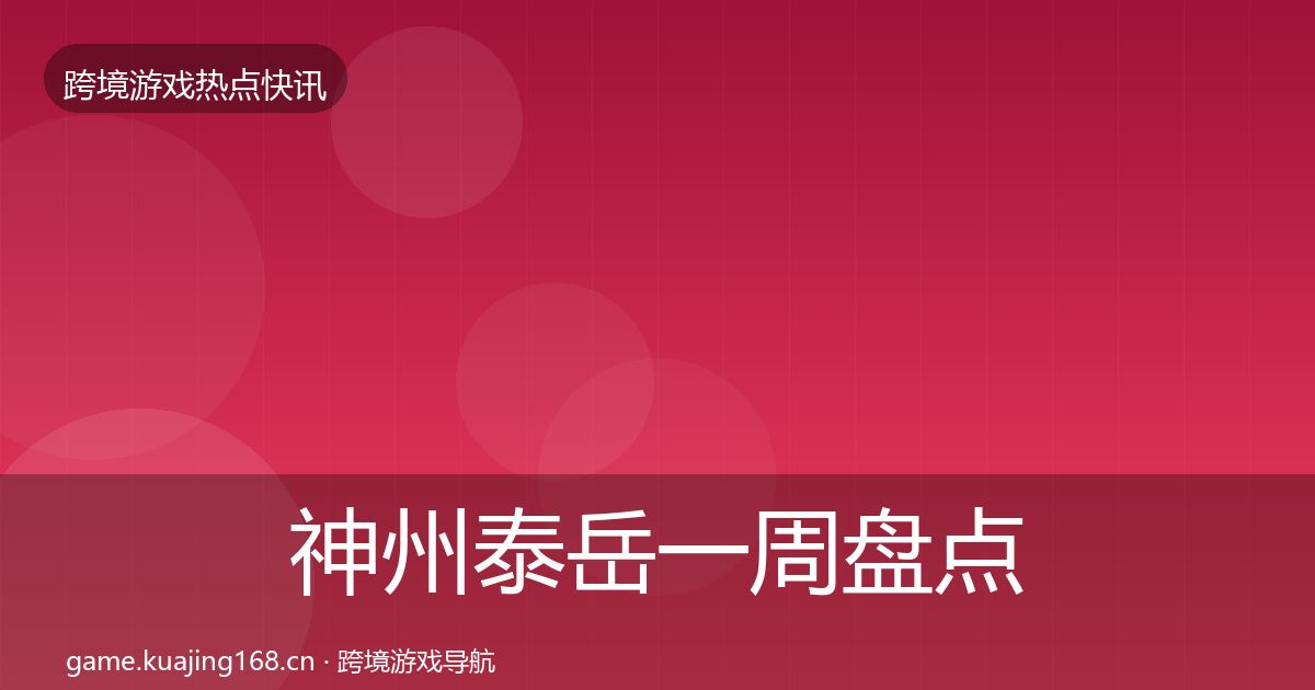 神州泰岳一周盘点全指南：一线