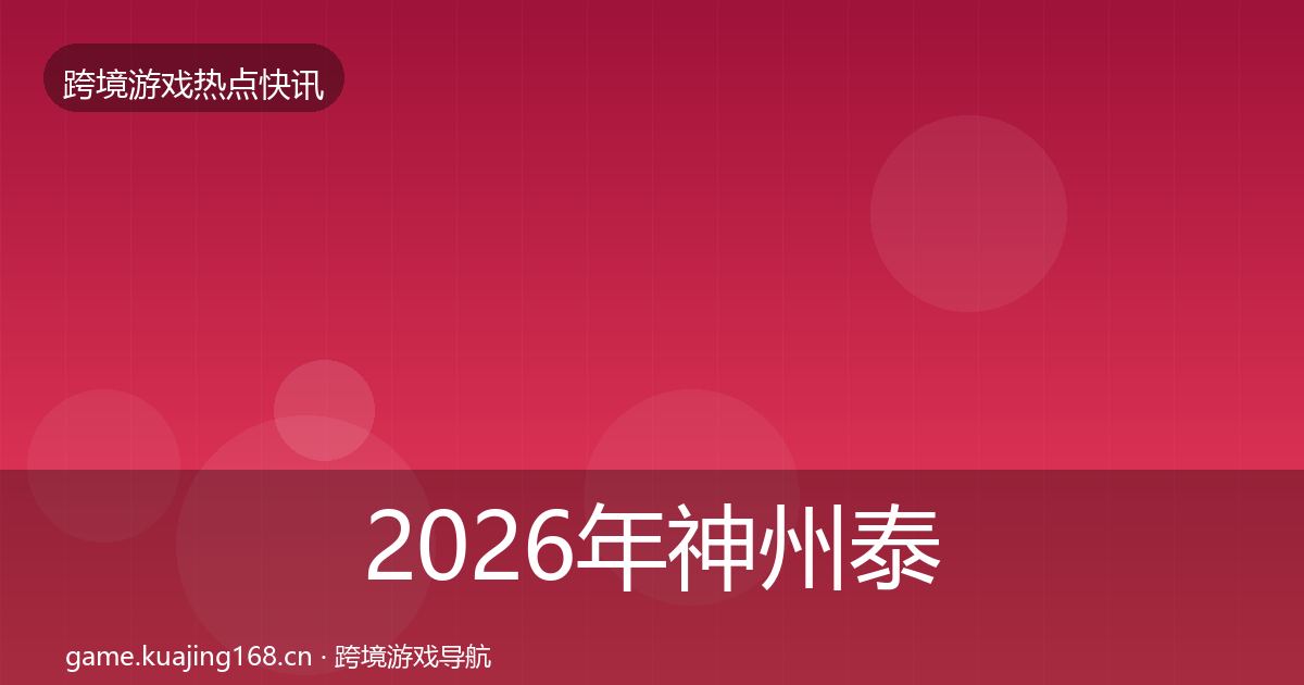 2026年神州泰岳突发速报