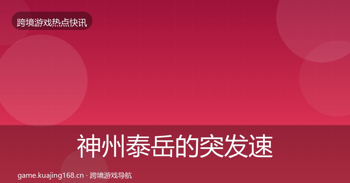 神州泰岳的突发速报（2026年）