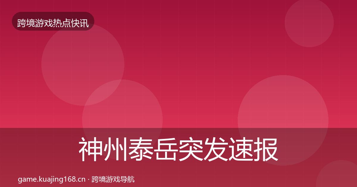 神州泰岳突发速报全指南：2026年