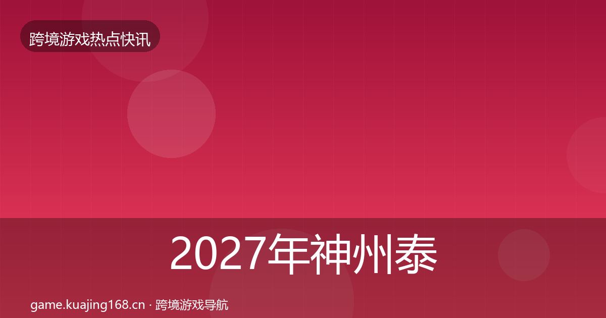 2027年神州泰岳突发速报