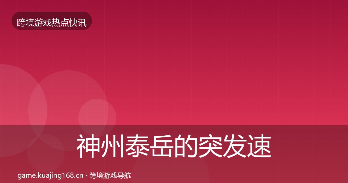 神州泰岳的突发速报（2027年）